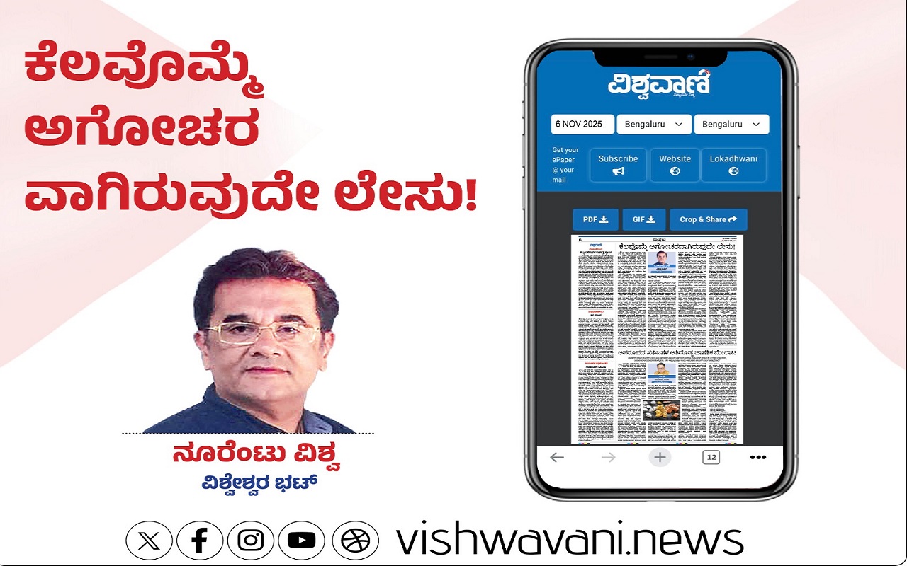 ಕೆಲವೊಮ್ಮೆ ಅಗೋಚರವಾಗಿರುವುದೇ ಲೇಸು !