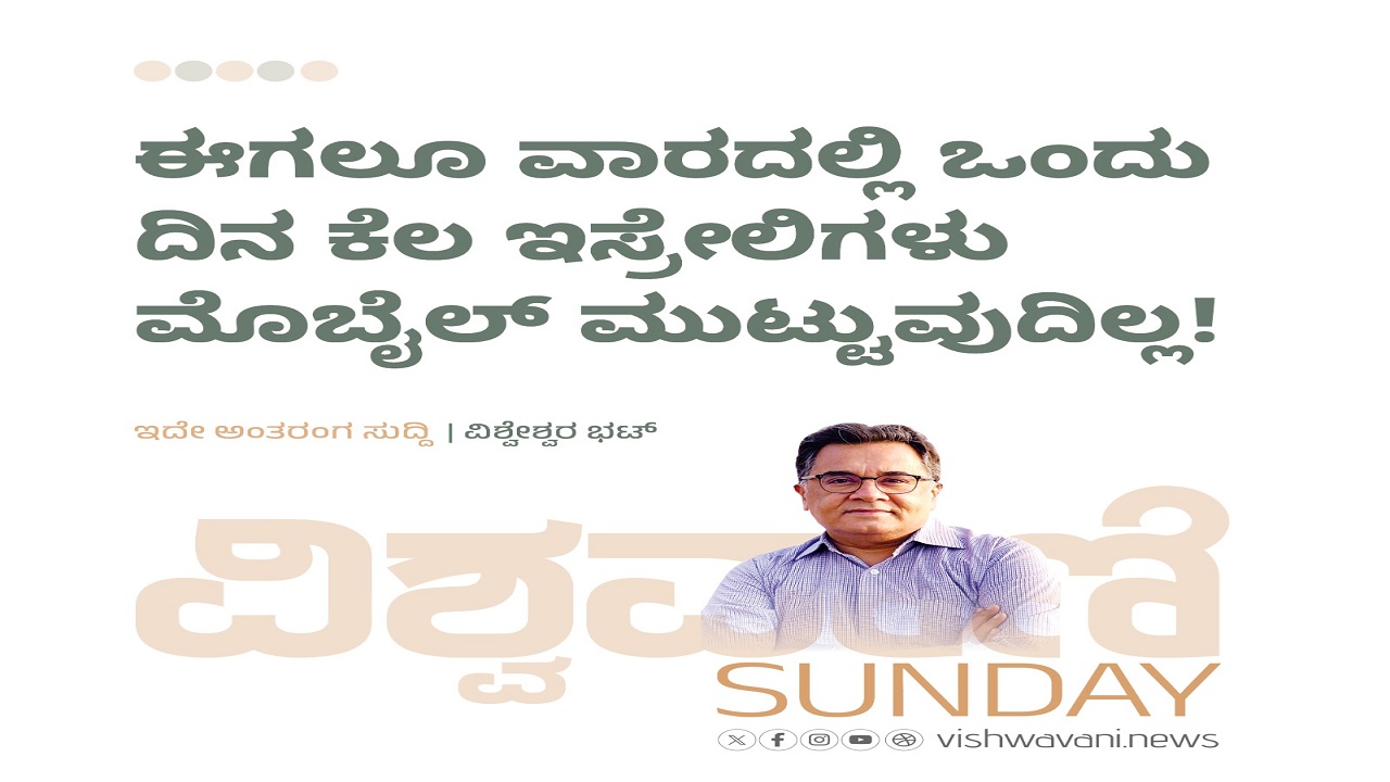 ಈಗಲೂ ವಾರದಲ್ಲಿ ಒಂದು ದಿನ ಇಸ್ರೇಲಿಗರು ಮೊಬೈಲ್ ಮುಟ್ಟುವುದಿಲ್ಲ !