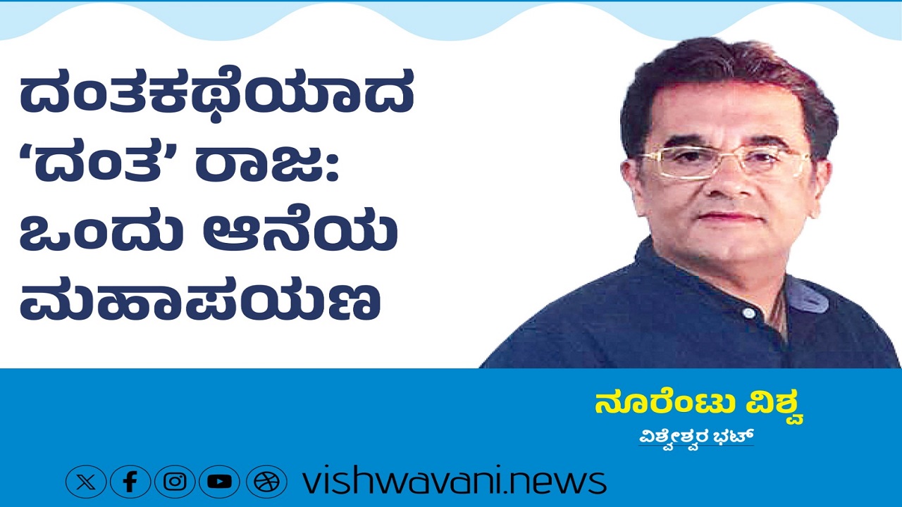 Vishweshwar Bhat Column: ದಂತಕತೆಯಾದ ʼದಂತʼ ರಾಜ: ಒಂದು ಆನೆಯ ಮಹಾಪಯಣ