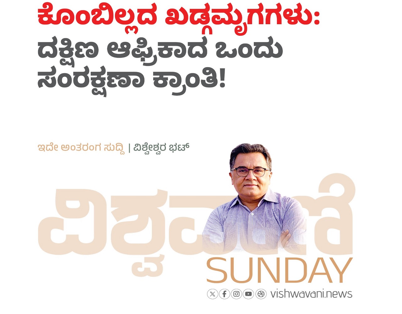 ಕೊಂಬಿಲ್ಲದ ಖಡ್ಗಮೃಗಗಳು: ದಕ್ಷಿಣ ಆಫ್ರಿಕಾದ ಸಂರಕ್ಷಣಾ ಕ್ರಾಂತಿ !