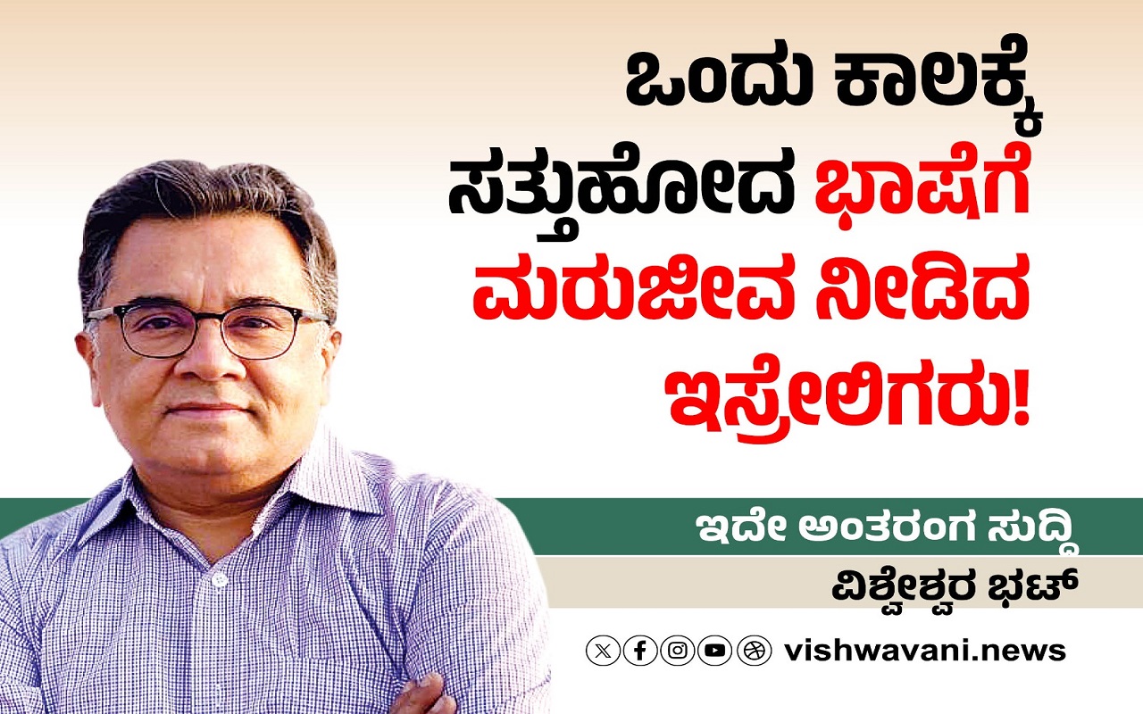 ಒಂದು ಕಾಲಕ್ಕೆ ಸತ್ತು ಹೋದ ಭಾಷೆಗೆ ಮರುಜೀವ ನೀಡಿದ ಇಸ್ರೇಲಿಗರು !