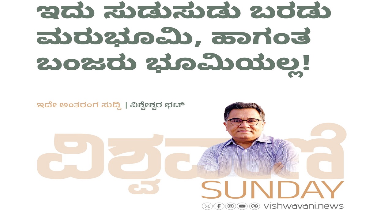 ಇದು ಸುಡುಸುಡು ಬರಡು ಮರುಭೂಮಿ, ಹಾಗಂತ ಬಂಜರು ಭೂಮಿಯಲ್ಲ !