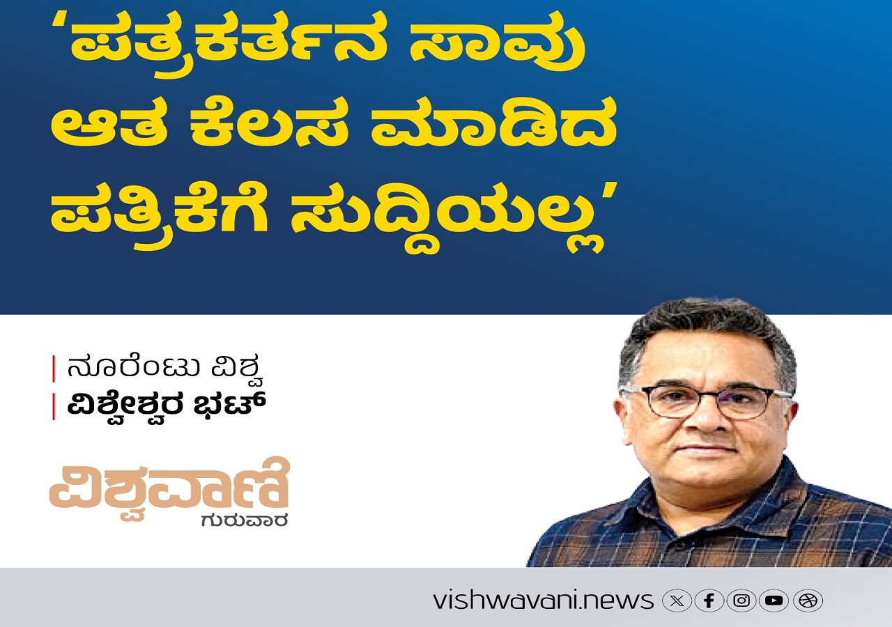 ಪತ್ರಕರ್ತನ ಸಾವು ಆತ ಕೆಲಸ ಮಾಡಿದ ಪತ್ರಿಕೆಗೆ ಸುದ್ದಿಯಲ್ಲ !