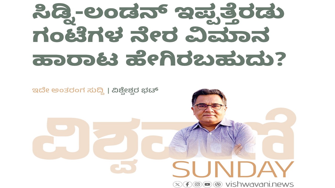 ಸಿಡ್ನಿ-ಲಂಡನ್‌ ಇಪ್ಪತ್ತೆರಡು ಗಂಟೆಗಳ ನೇರ ವಿಮಾನ ಪ್ರಯಾಣ ಹೇಗಿರಬಹುದು ?