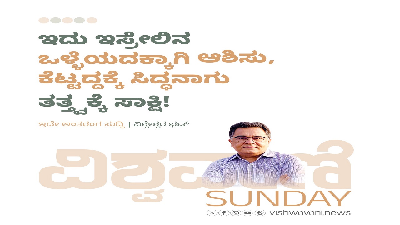 ʼಒಳ್ಳೆಯದಕ್ಕಾಗಿ ಆಶಿಸು, ಕೆಟ್ಟದ್ದಕ್ಕೆ ಸಿದ್ಧನಾಗುʼ ತತ್ತ್ವಕ್ಕೆ ಸಾಕ್ಷಿ !