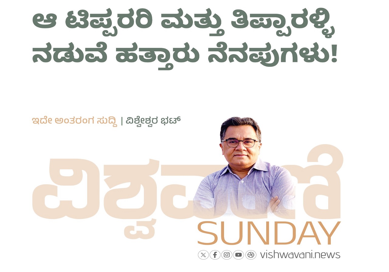 ಆ ಟಿಪ್ಪರರಿ ಮತ್ತು ತಿಪ್ಪಾರಳ್ಳಿ ನಡುವೆ ಹತ್ತಾರು ನೆನಪುಗಳು !