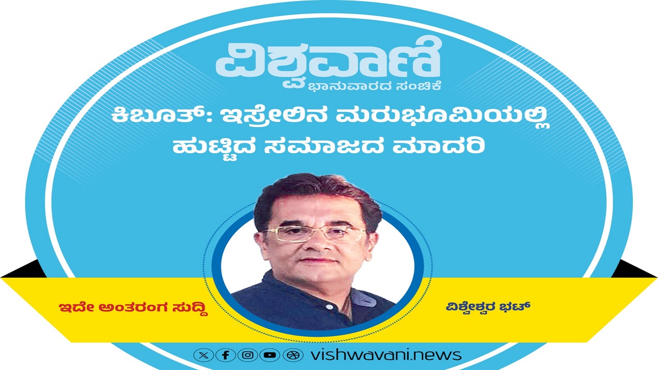 ಕಿಬೂತ್: ಇಸ್ರೇಲಿನ ಮರುಭೂಮಿಯಲ್ಲಿ ಹುಟ್ಟಿದ ಸಮಾಜದ ಮಾದರಿ