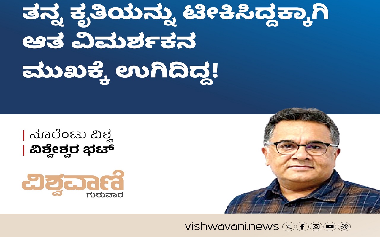 ತನ್ನ ಕೃತಿಯನ್ನು ಟೀಕಿಸಿದ್ದಕ್ಕಾಗಿ ಆತ ವಿಮರ್ಶಕನ ಮುಖಕ್ಕೆ ಉಗಿದಿದ್ದ !
