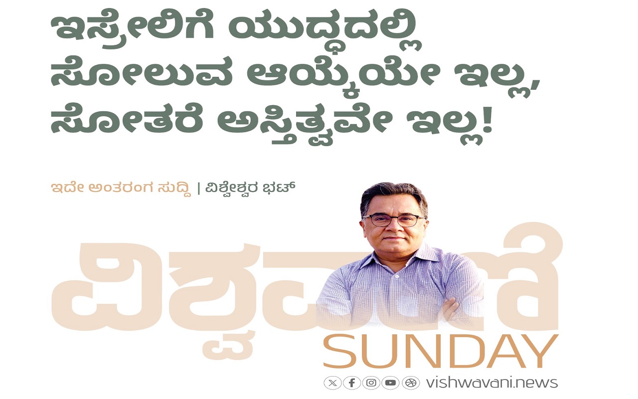 ಇಸ್ರೇಲಿಗೆ ಯುದ್ದದಲ್ಲಿ ಸೋಲುವ ಆಯ್ಕೆಯೇ ಇಲ್ಲ, ಸೋತರೆ ಅಸ್ತಿತ್ವವೇ ಇಲ್ಲ !