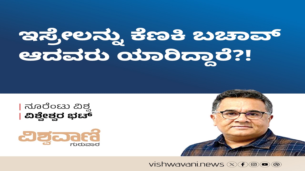 ಇಸ್ರೇಲನ್ನು ಕೆಣಕಿ ಬಚಾವ್‌ ಆದವರು ಯಾರಿದ್ದಾರೆ ?!