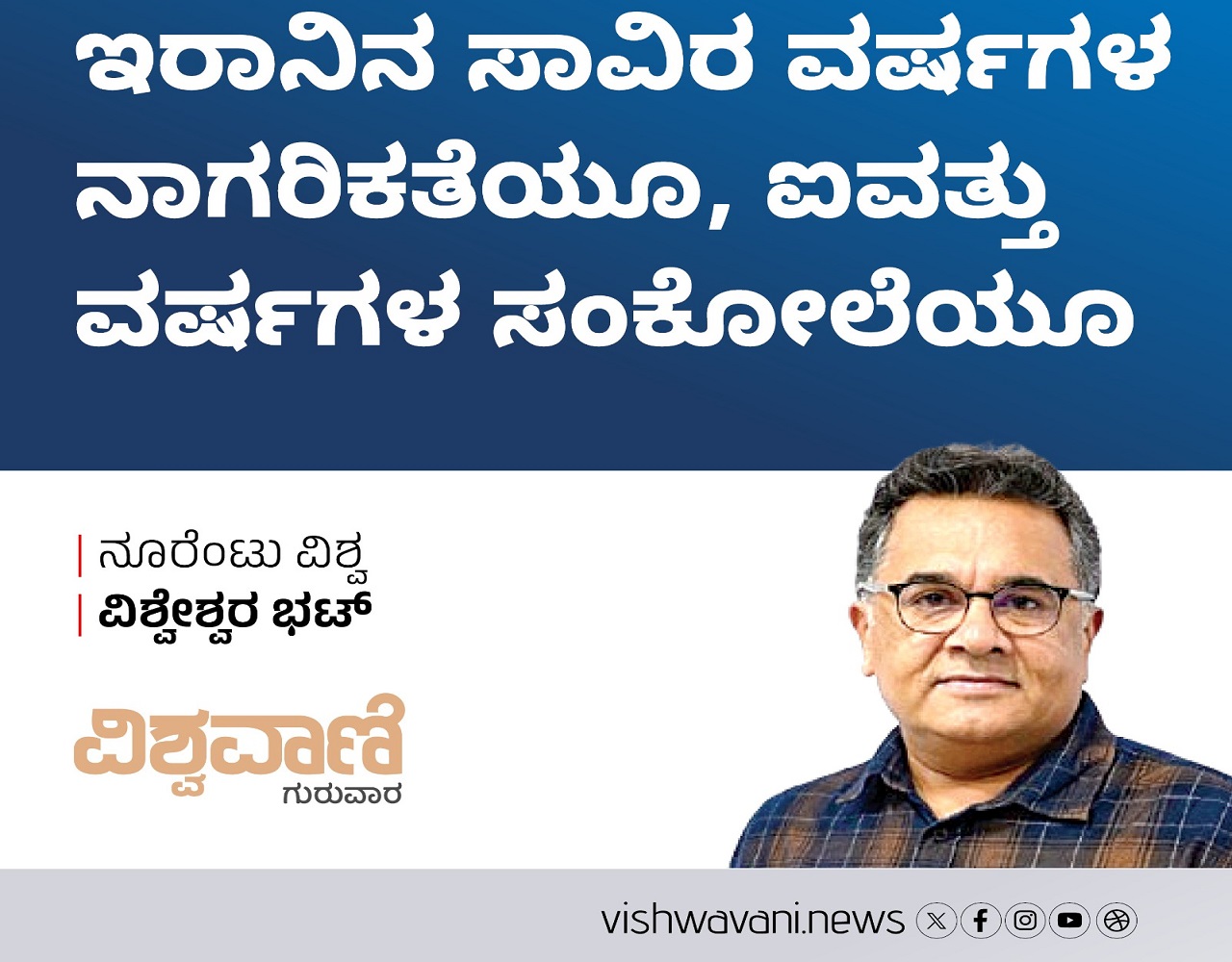 ಇರಾನಿನ ಸಾವಿರ ವರ್ಷಗಳ ನಾಗರಿಕತೆಯೂ,