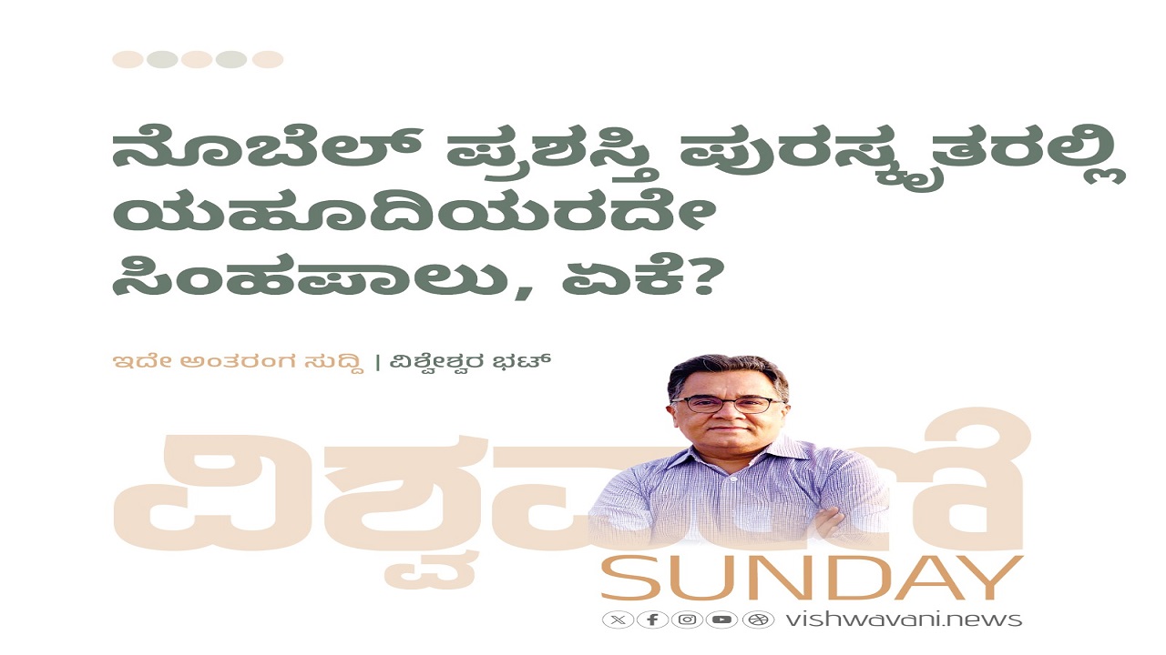 ನೊಬೆಲ್ ಪ್ರಶಸ್ತಿ ಪುರಸ್ಕೃತರಲ್ಲಿ ಯಹೂದಿಯರದೇ ಸಿಂಹಪಾಲು, ಏಕೆ ?