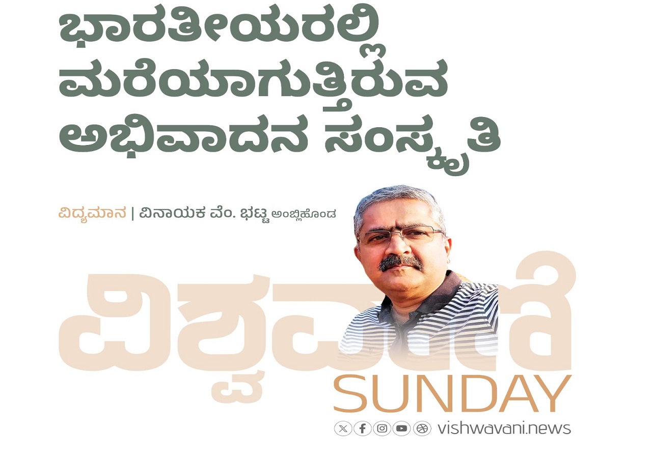 ಭಾರತೀಯರಲ್ಲಿ ಮರೆಯಾಗುತ್ತಿರುವ ಅಭಿವಾದನ ಸಂಸ್ಕೃತಿ