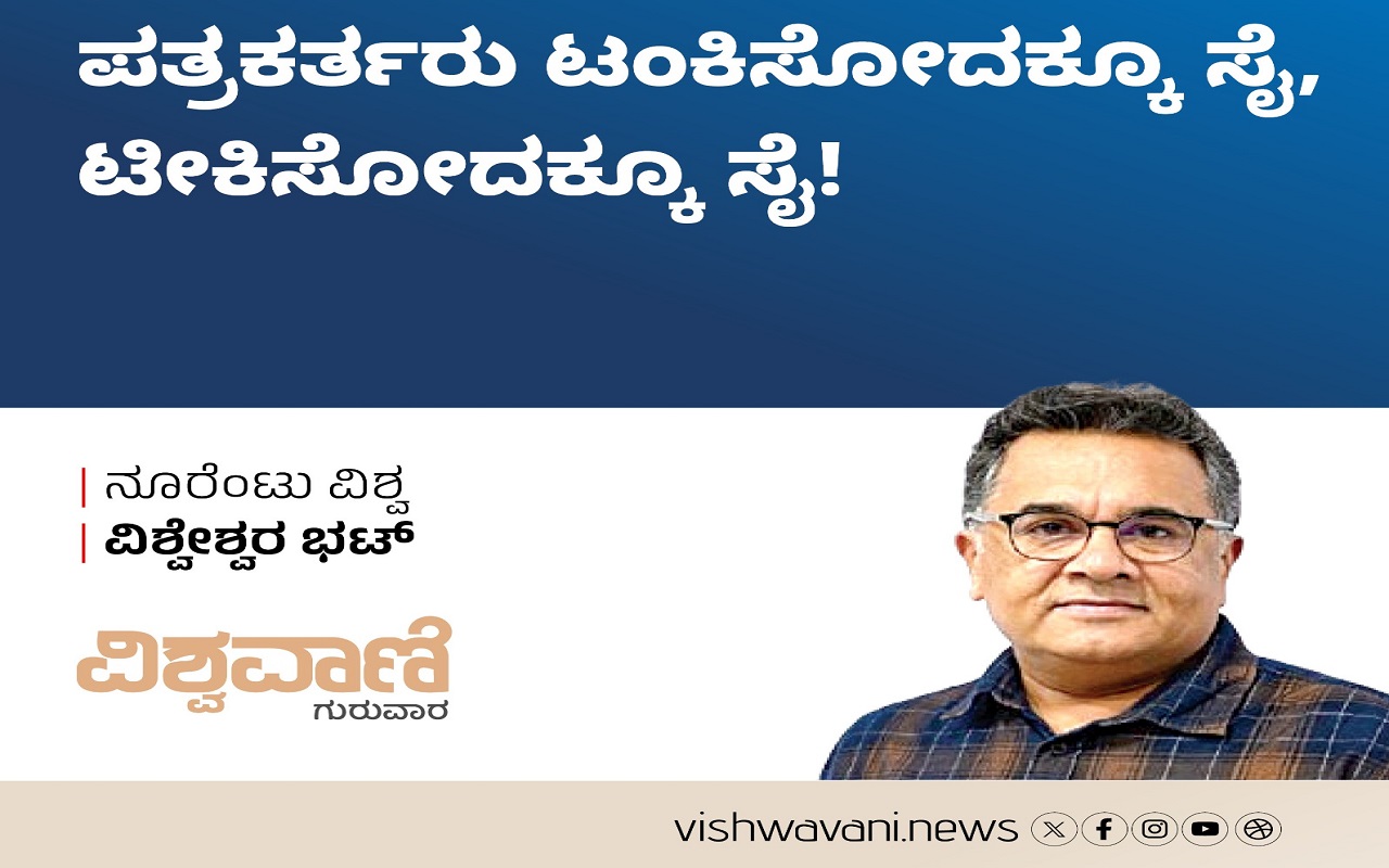 ಪತ್ರಕರ್ತರು ಟಂಕಿಸೋದಕ್ಕೂ ಸೈ, ಟೀಕಿಸೋದಕ್ಕೂ ಸೈ !