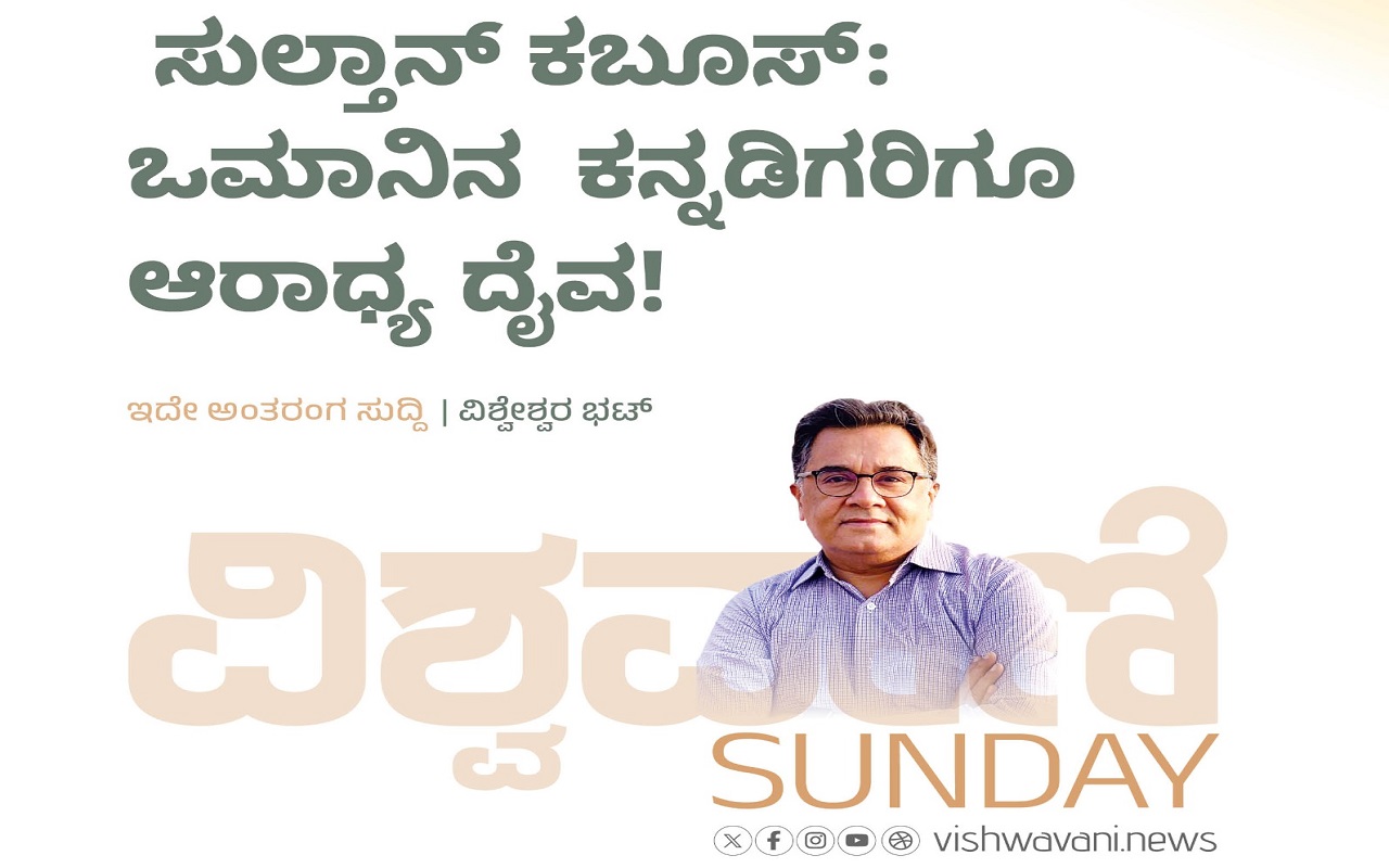 ಸುಲ್ತಾನ್ ಕಬೂಸ್:‌ ಒಮಾನಿನ ಕನ್ನಡಿಗರಿಗೂ ಆರಾಧ್ಯ ದೈವ !