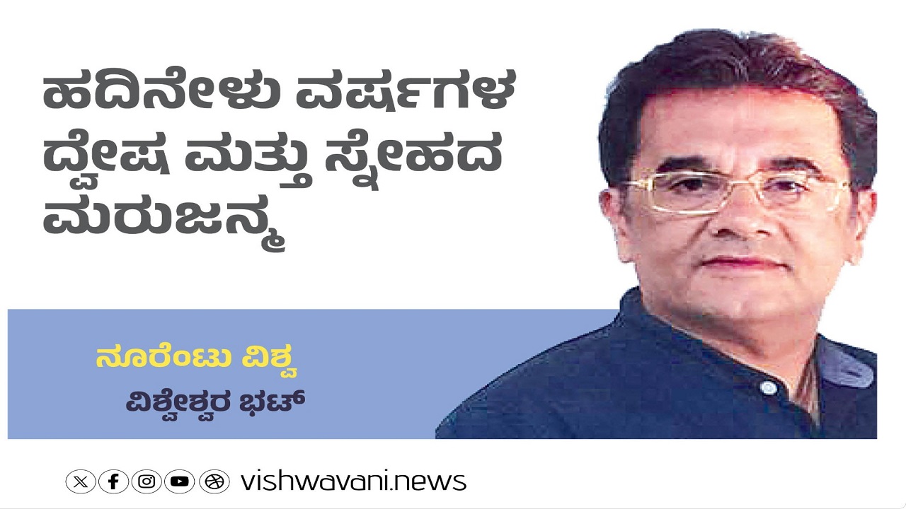 ಹದಿನೇಳು ವರ್ಷಗಳ ದ್ವೇಷ ಮತ್ತು ಸ್ನೇಹದ ಮರುಜನ್ಮ