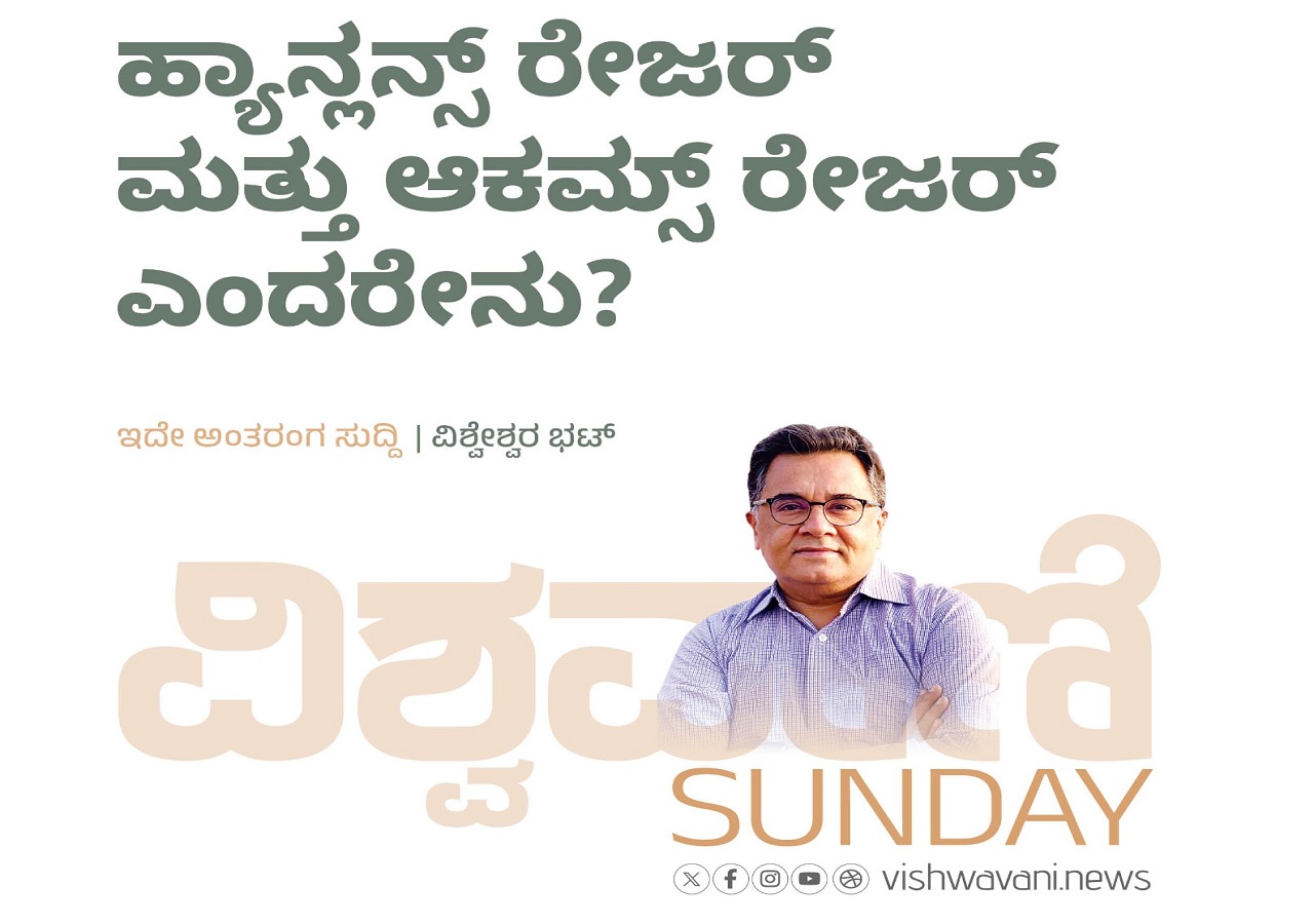 ಹ್ಯಾನ್ಲನ್ಸ್ ರೇಜರ್ ಮತ್ತು ಆಕಮ್ಸ್‌ ರೇಜರ್‌ ಎಂದರೇನು ?
