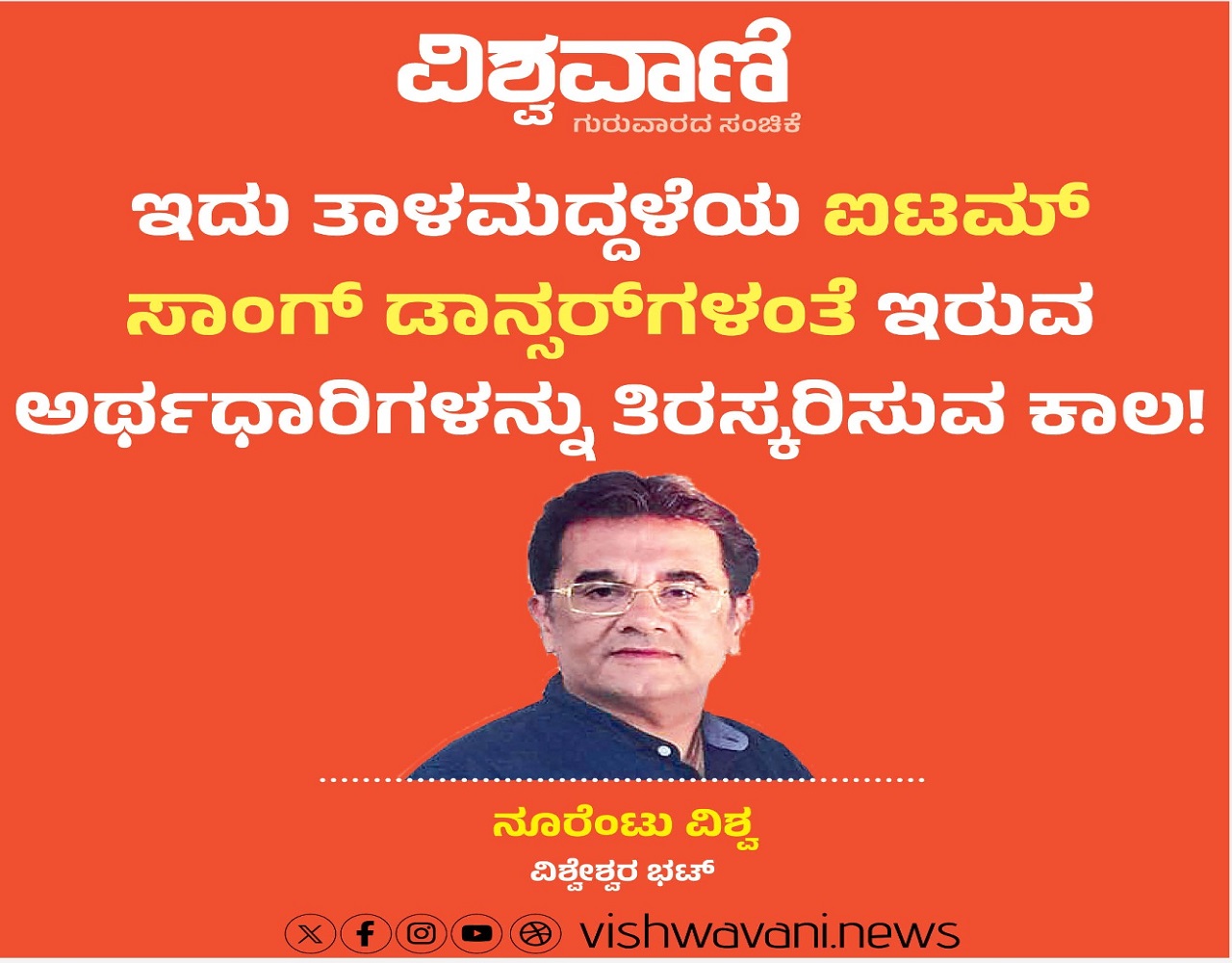 ʼಐಟಮ್‌ ಸಾಂಗ್‌ ಡಾನ್ಸರ್‌ʼಗಳಂತೆ ಅರ್ಥಧಾರಿಗಳನ್ನು ತಿರಸ್ಕರಿಸುವ ಕಾಲ !