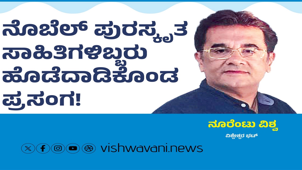 Vishweshwar Bhat Column: ನೊಬೆಲ್‌ ಪುರಸ್ಕೃತ ಸಾಹಿತಿಗಳಿಬ್ಬರು ಹೊಡೆದಾಡಿಕೊಂಡ ಪ್ರಸಂಗ !