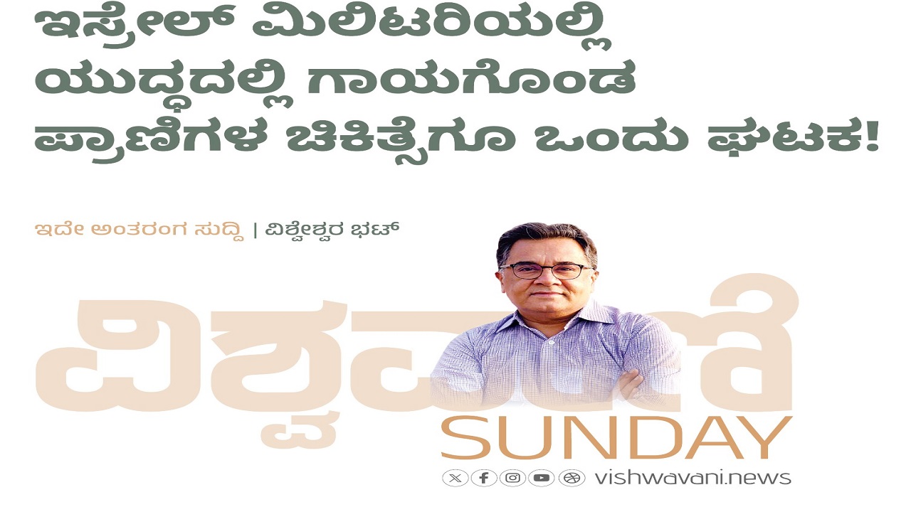 ಯುದ್ಧದಲ್ಲಿ ಗಾಯಗೊಂಡ ಪ್ರಾಣಿಗಳ ಚಿಕಿತ್ಸೆಗೂ ಒಂದು ಘಟಕ !