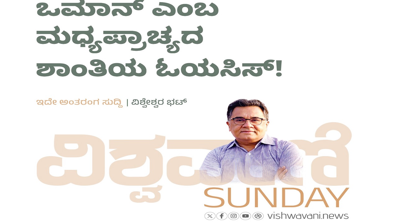 ಒಮಾನ್‌ ಎಂಬ ಮಧ್ಯಪ್ರಾಚ್ಯದ ಶಾತಿಯ ಓಯಸಿಸ್‌ !