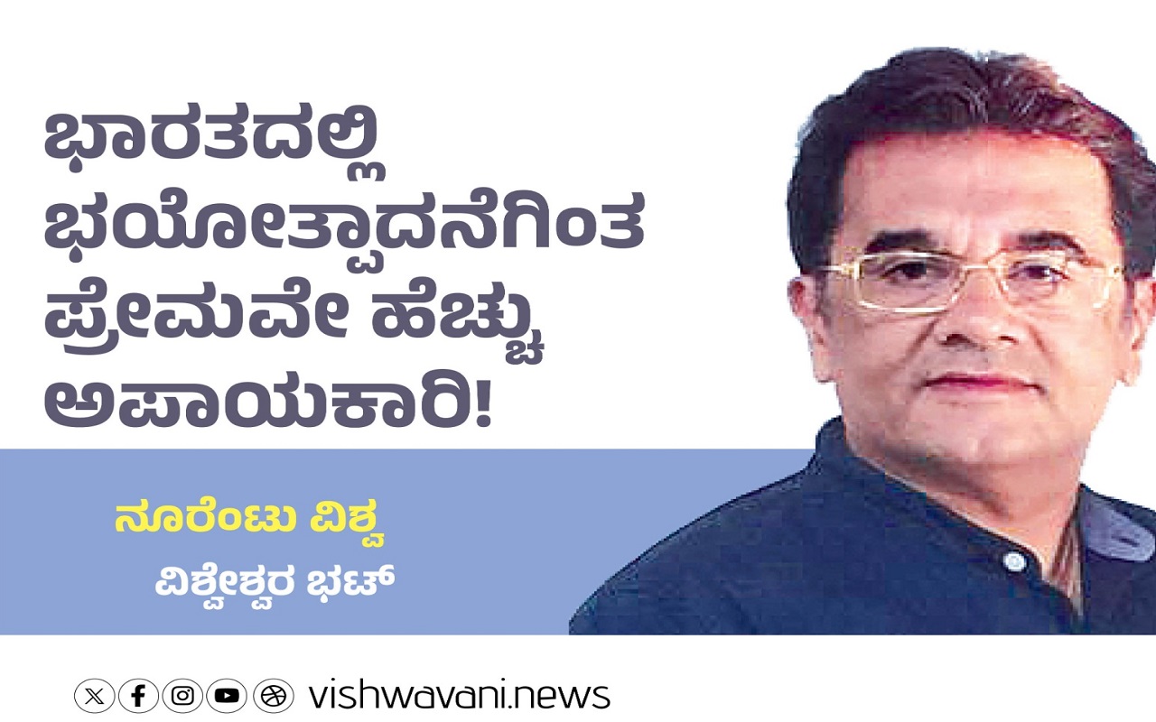 ಭಾರತದಲ್ಲಿ ಭಯೋತ್ಪಾದನೆಗಿಂತ ಪ್ರೇಮವೇ ಹೆಚ್ಚು ಅಪಾಯಕಾರಿ !