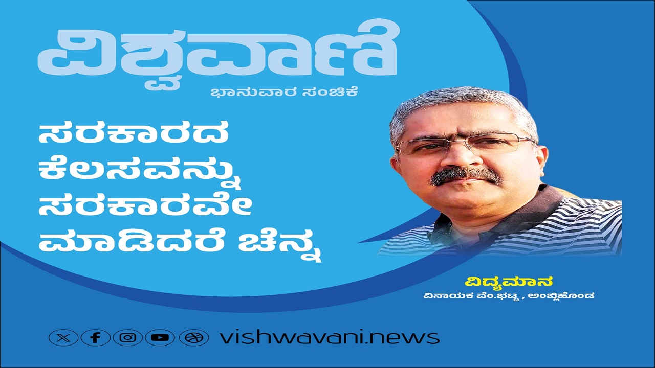 Vinayaka V Bhat Column: ಸರಕಾರದ ಕೆಲಸವನ್ನು ಸರಕಾರವೇ ಮಾಡಿದರೆ ಚೆನ್ನ