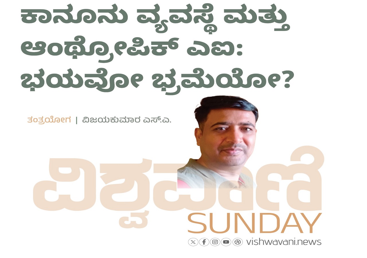 ಕಾನೂನು ವ್ಯವಸ್ಥೆ ಮತ್ತು ಆಂಥ್ರೋಪಿಕ್ ಎಐ: ಭಯವೋ, ಭ್ರಮೆಯೋ ?