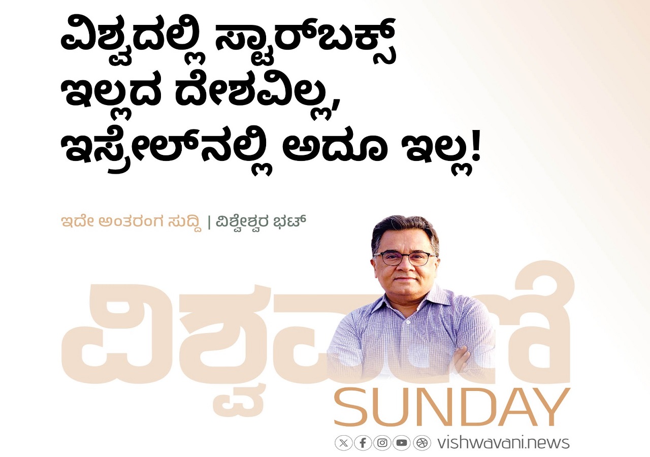 ವಿಶ್ವದಲ್ಲಿ ಸ್ಟಾರ್‌ಬಕ್ಸ್ ಇಲ್ಲದ ದೇಶವಿಲ್ಲ, ಇಸ್ರೇಲ್‌ʼನಲ್ಲಿ ಅದೂ ಇಲ್ಲ !