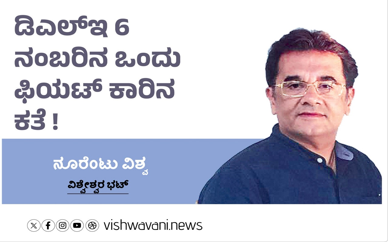 ಡಿಎಲ್‌ʼಇ 6 ನಂಬರಿನ ಒಂದು ಫಿಯಟ್‌ ಕಾರಿನ ಕತೆ !