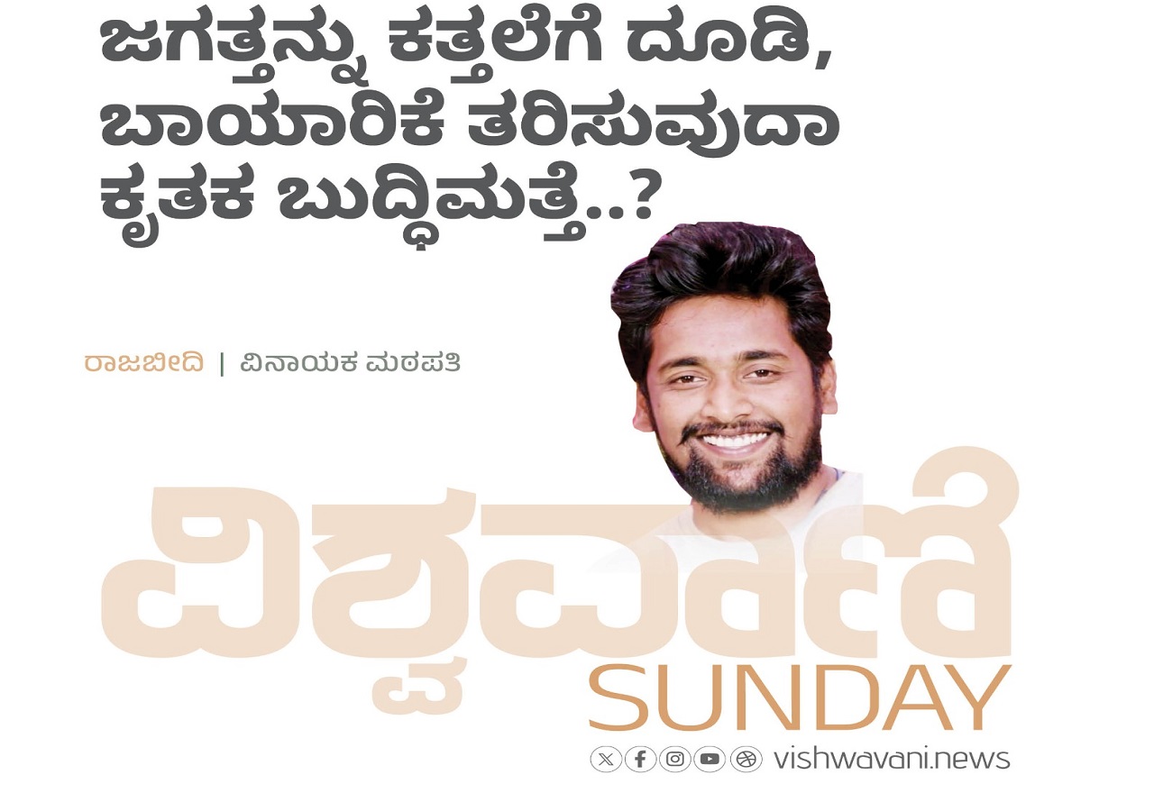 Vinayaka Mathapathy Column: ಜಗತ್ತನ್ನು ಕತ್ತಲೆಗೆ ದೂಡಿ, ಬಾಯಾರಿಕೆ ತರಿಸುವುದಾ ಎಐ ?