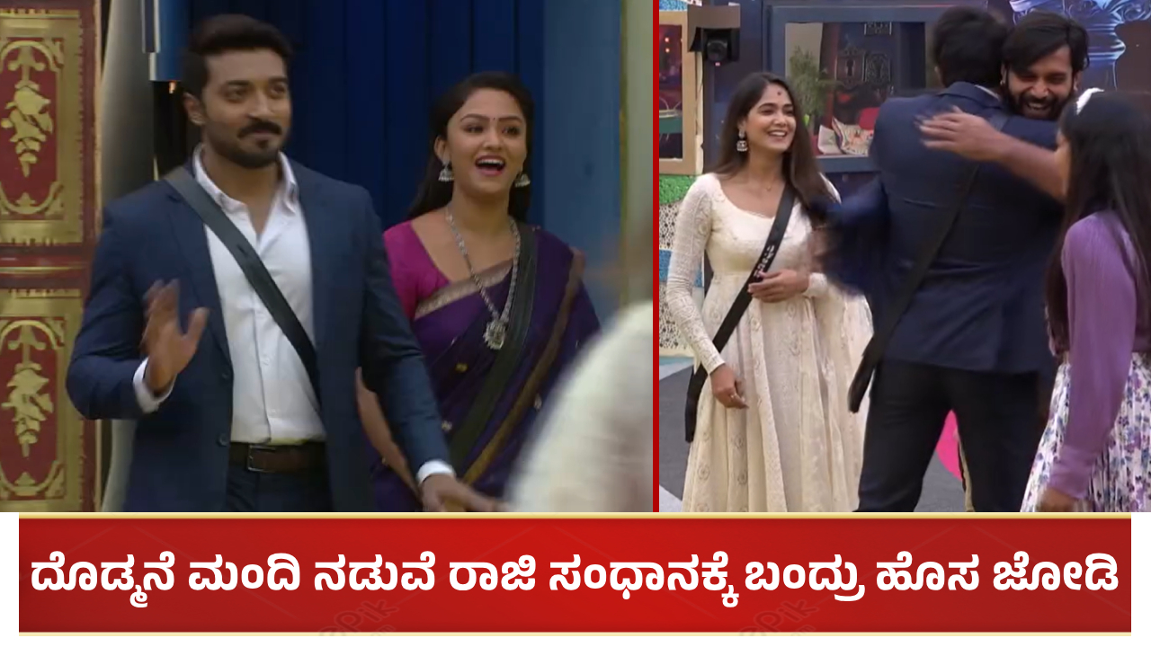 ದೊಡ್ಮನೆ ಮಂದಿ ನಡುವೆ ರಾಜಿ ಸಂಧಾನ ಮಾಡಿಸಲು ಬಂದ್ರು ಹೊಸ ಜೋಡಿ: ಯಾರಿವರು?