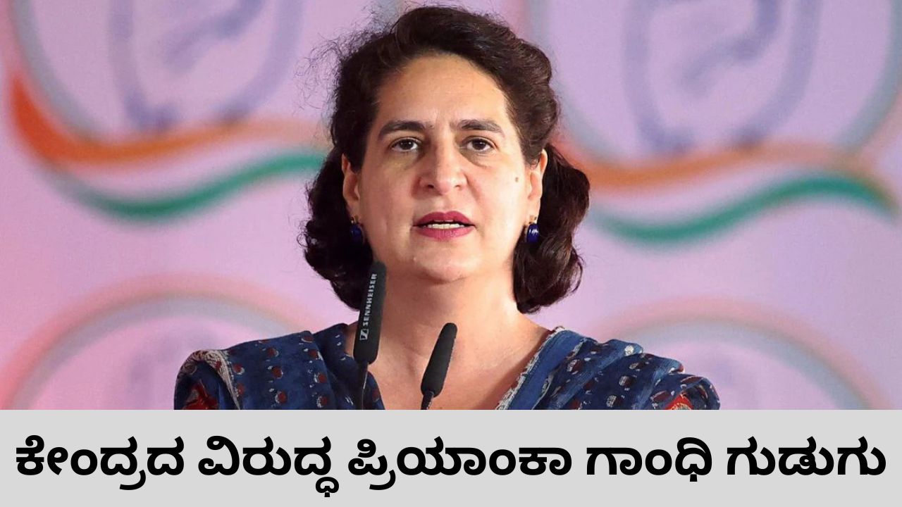 ಮೋದಿ ಪ್ರಧಾನಿಯಾಗಿರುವಷ್ಟು ಅವಧಿ ನೆಹರೂ ದೇಶಕ್ಕಾಗಿ ಜೈಲಿನಲ್ಲಿದ್ದರು; ಕೇಂದ್ರದ ವಿರುದ್ಧ ಪ್ರಿಯಾಂಕಾ ಗಾಂಧಿ ವಾಗ್ದಾಳಿ