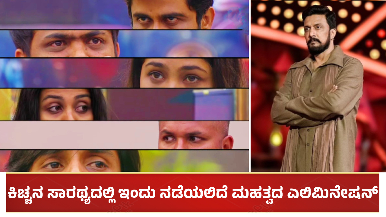 ಕಿಚ್ಚನ ಸಾರಥ್ಯದಲ್ಲಿ ಇಂದು ನಡೆಯಲಿದೆ ಒಂದು ಮಹತ್ವದ ಎಲಿಮಿನೇಷನ್