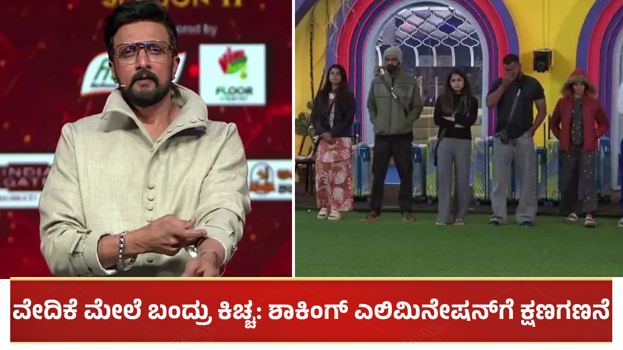 ವೇದಿಕೆ ಮೇಲೆ ಬಂದ್ರು ಕಿಚ್ಚ: ಶಾಕಿಂಗ್ ಎಲಿಮಿನೇಷನ್ಗೆ ಕ್ಷಣಗಣನೆ