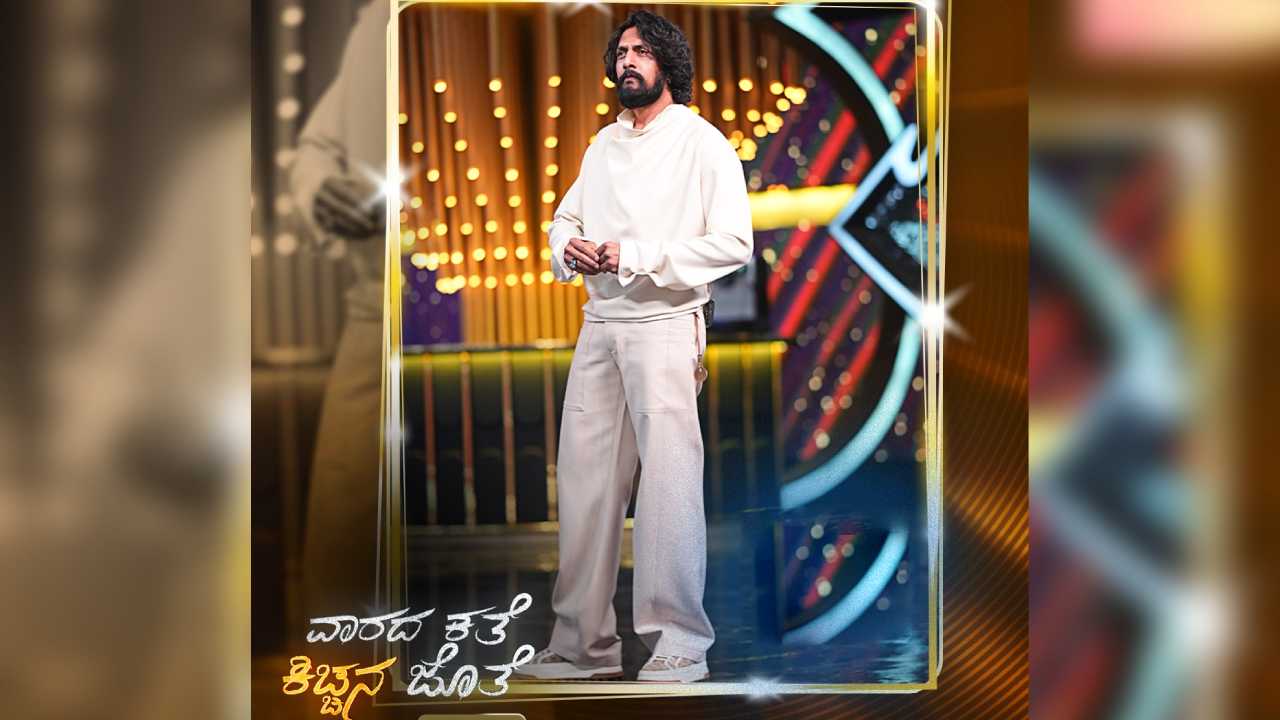 ಇಂದು ವಾರದ ಕತೆ ಕಿಚ್ಚನ ಜೊತೆ: ಈ ಸ್ಪರ್ಧಿಗಳಿಗೆ ಕ್ಲಾಸ್ ಖಚಿತ