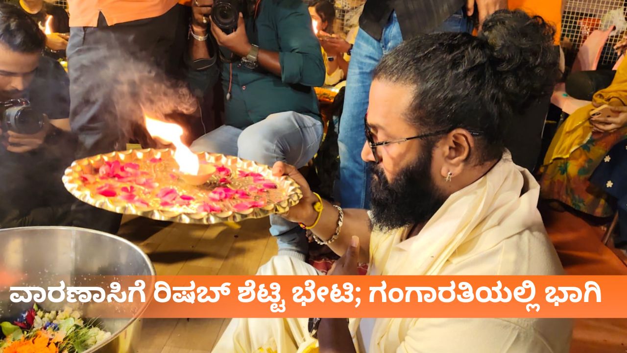 ಕಾಶಿಯಲ್ಲಿ ʼಕಾಂತಾರ'ದ ಶಿವ; ವಾರಣಾಸಿಗೆ ರಿಷಬ್ ಶೆಟ್ಟಿ ಭೇಟಿ