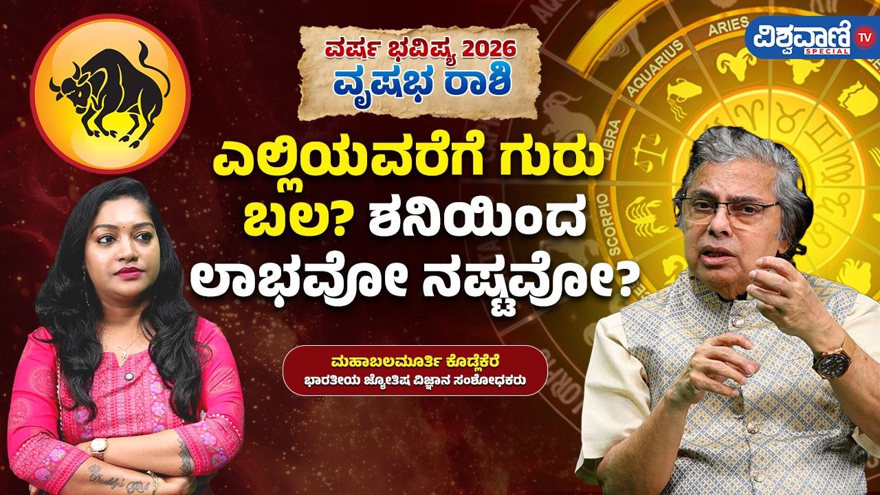 ವೃಷಭ ರಾಶಿಯವರಿಗೆ ಶನಿಯಿಂದ ಲಾಭವೋ ನಷ್ಟವೋ?