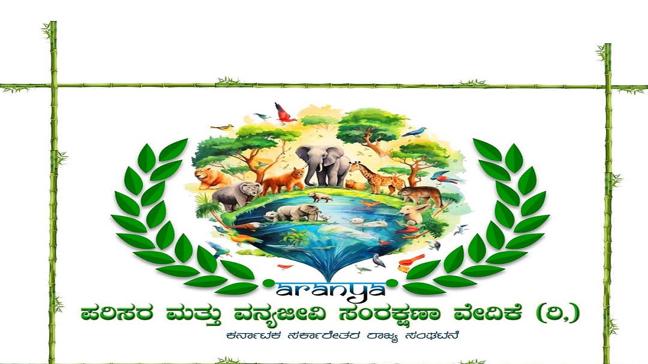 ಬಫರ್ ಜೋನ್: ರಾಜ್ಯ ಸರ್ಕಾರದ ತೀರ್ಮಾನಕ್ಕೆ ಪರಿಸರ ಮತ್ತು ವನ್ಯಜೀವಿ ಸಂರಕ್ಷಣಾ ವೇದಿಕೆ ಆಕ್ರೋಶ