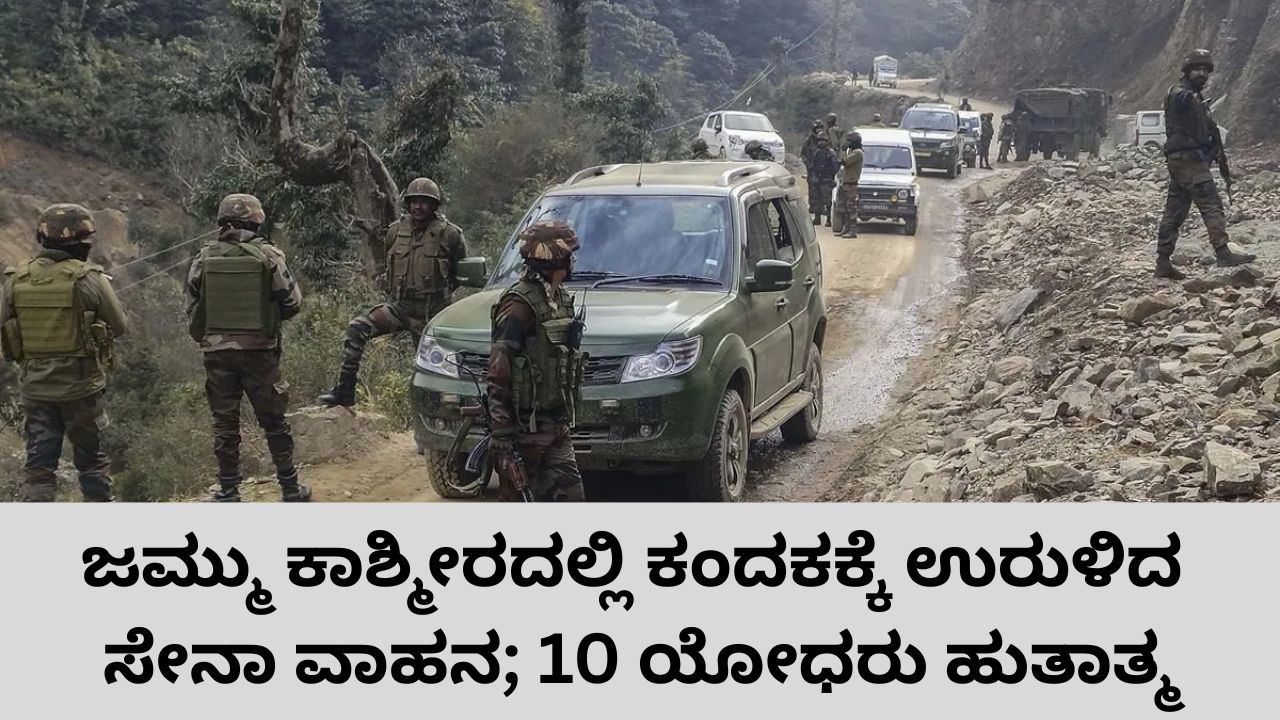 ಸೇನಾ ವಾಹನ ಕಂದಕಕ್ಕೆ ಉರುಳಿ 10 ಯೋಧರು ಹುತಾತ್ಮ