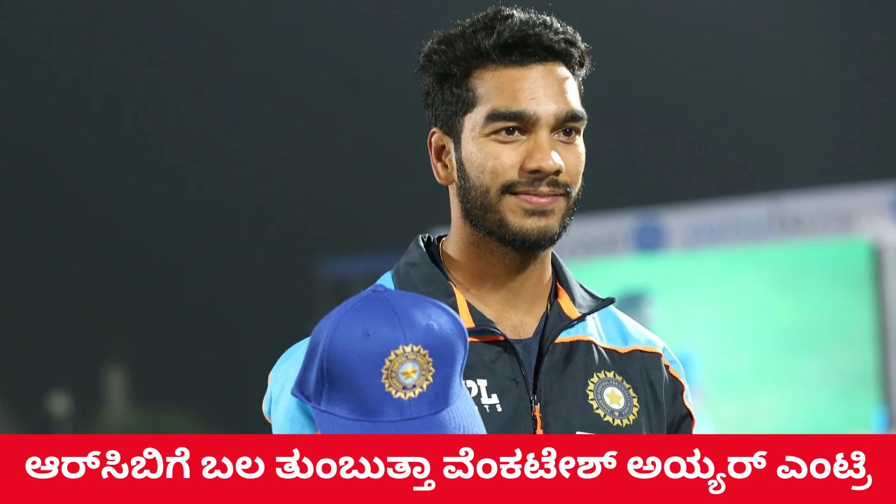 ಆರ್‌ಸಿಬಿ ಪಾಲಾದ ವೆಂಕಟೇಶ್‌ ಅಯ್ಯರ್‌ ಟ್ರ್ಯಾಕ್‌ ರೆಕಾರ್ಡ್‌ ಹೇಗಿದೆ?