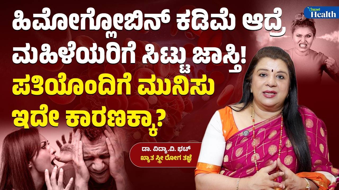 ಮಹಿಳೆಯರ ಆರೋಗ್ಯಕ್ಕೆ ಹಿಮೋಗ್ಲೋಬಿನ್ ಏಕೆ ಮುಖ್ಯ?