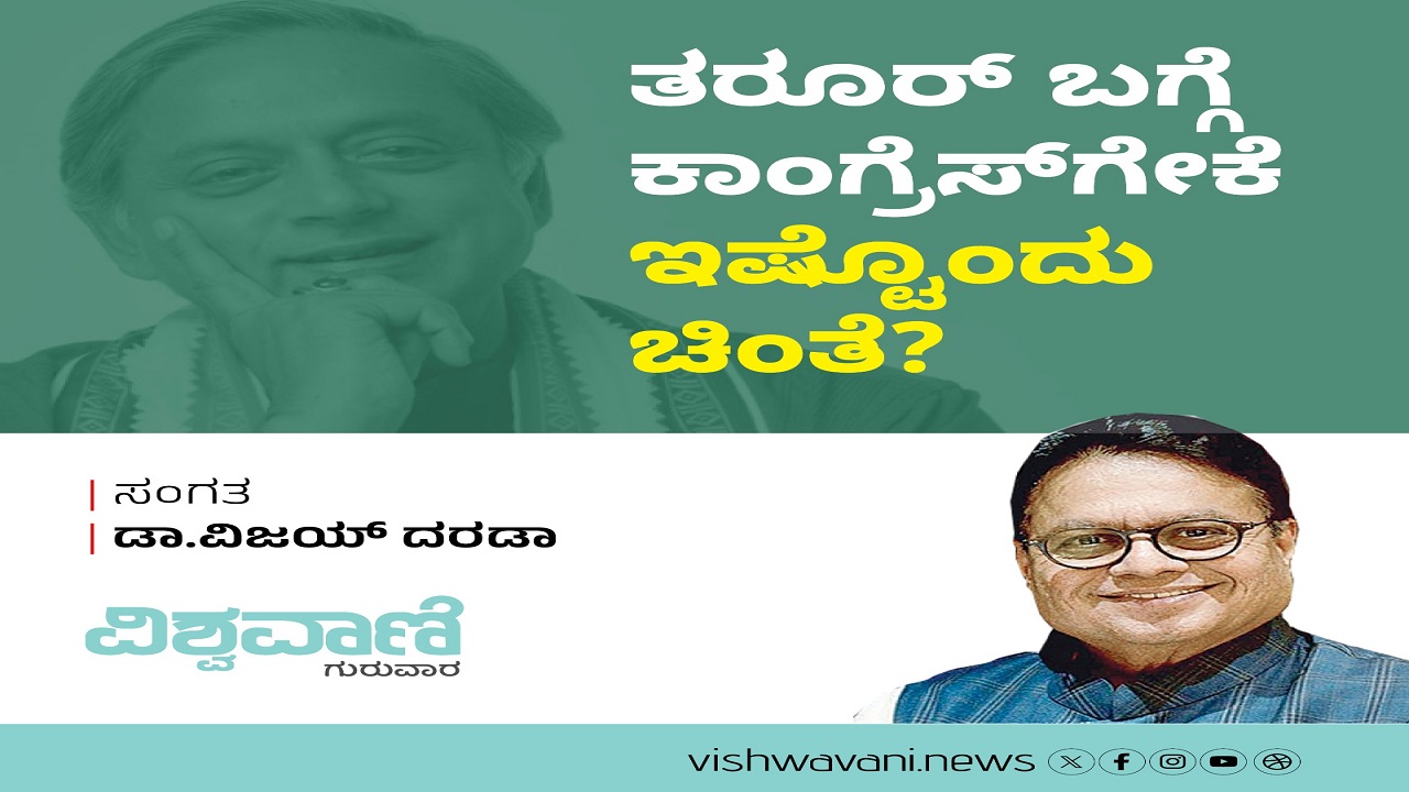 ತರೂರ್ ಬಗ್ಗೆ ಕಾಂಗ್ರೆಸ್ಗೇಕೆ ಇಷ್ಟೊಂದು ಚಿಂತೆ ?
