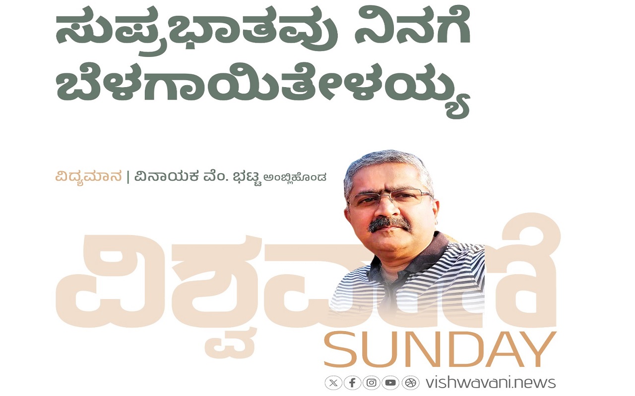 Vinayak V Bhat Column: ಸುಪ್ರಭಾತವು ನಿನಗೆ ಬೆಳಗಾಯಿತೇಳಯ್ಯ