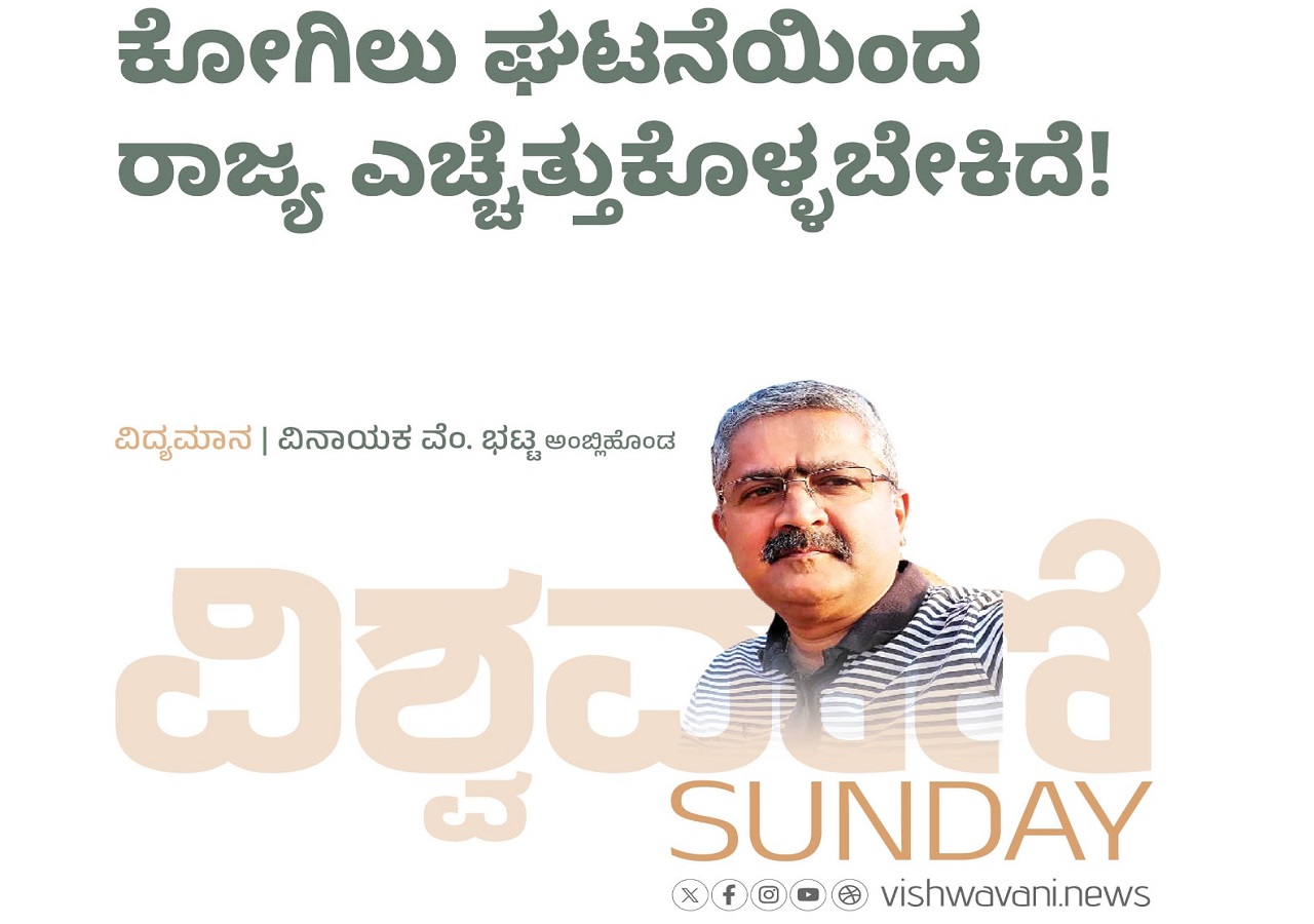 ಕೋಗಿಲು ಘಟನೆಯಿಂದ ರಾಜ್ಯ ಎಚ್ಚೆತ್ತುಕೊಳ್ಳಬೇಕಿದೆ !