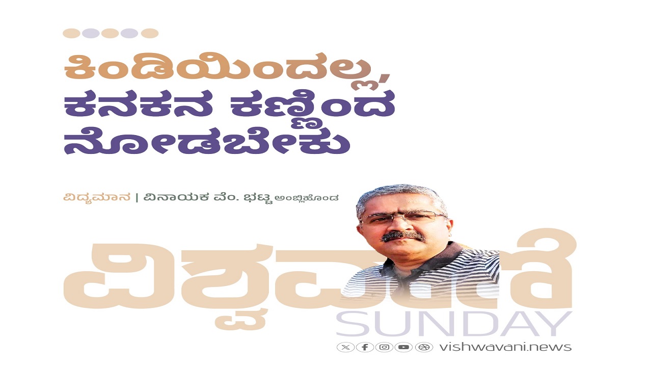 ಕಿಂಡಿಯಿಂದಲ್ಲ, ಕನಕನ ಕಣ್ಣಿಂದ ನೋಡಬೇಕು