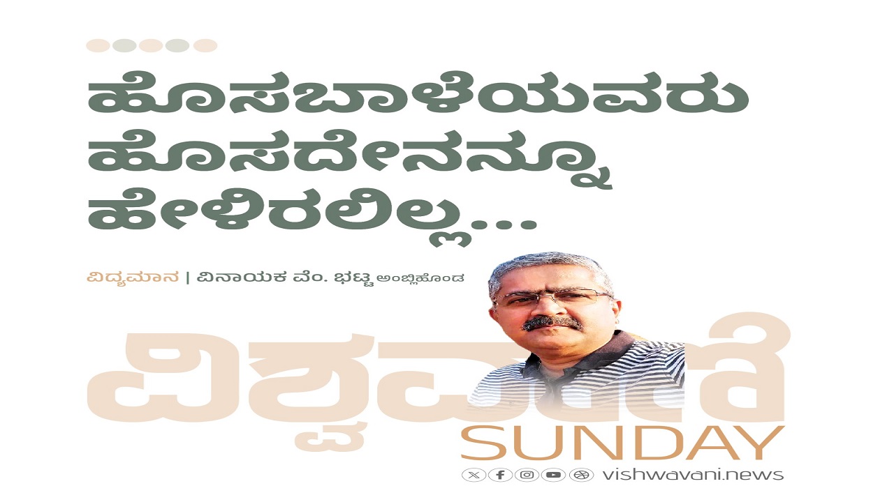 ಹೊಸಬಾಳೆಯವರು ಹೊಸದೇನನ್ನೂ ಹೇಳಿರಲಿಲ್ಲ...