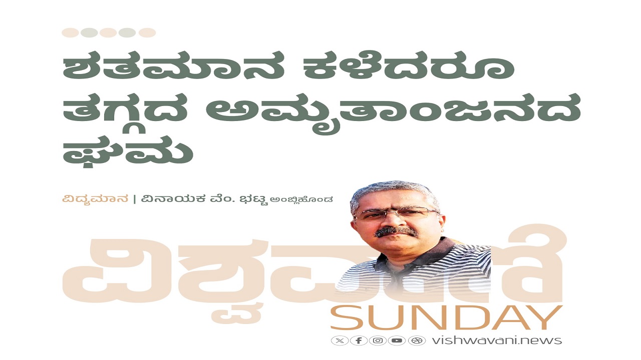 ಶತಮಾನ ಕಳೆದರೂ ತಗ್ಗದ ಅಮೃತಾಂಜನದ ಘಮ