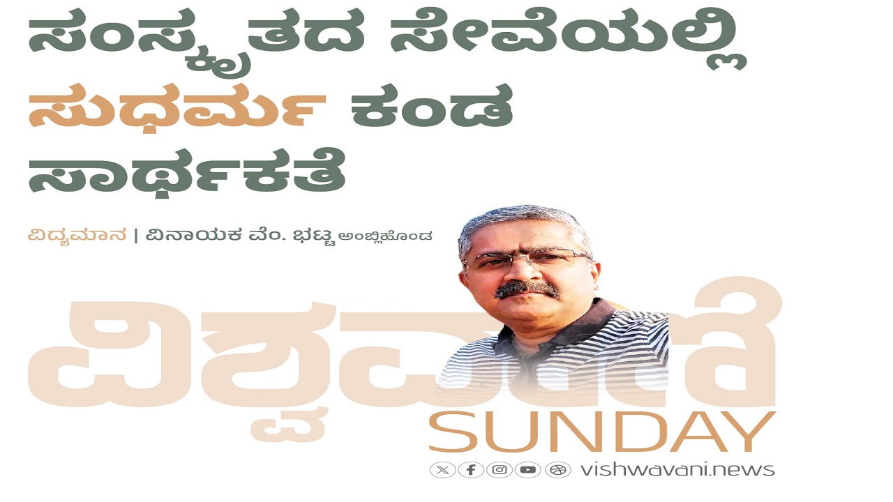ಸಂಸ್ಕೃತದ ಸೇವೆಯಲ್ಲಿ ಸುಧರ್ಮ ಕಂಡ ಸಾರ್ಥಕತೆ