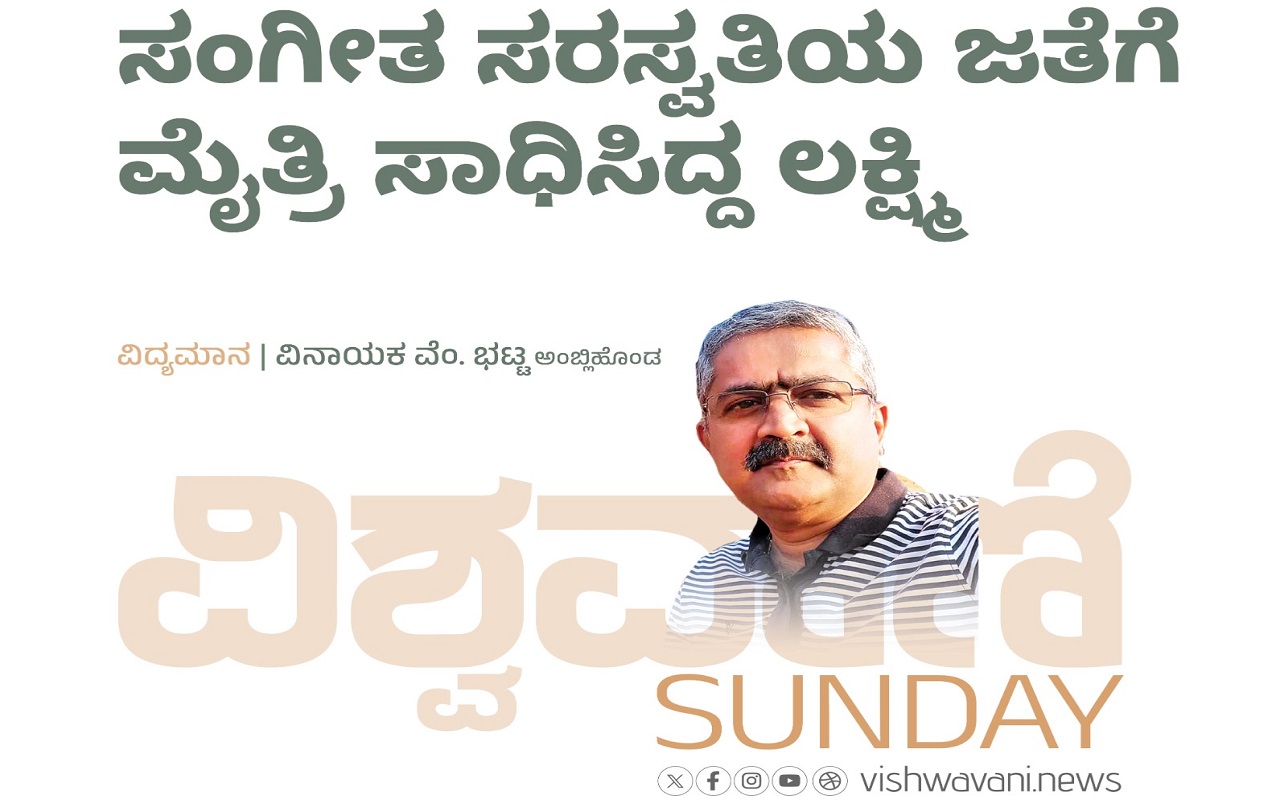 ಸಂಗೀತ ಸರಸ್ವತಿಯ ಜತೆಗೆ ಮೈತ್ರಿ ಸಾಧಿಸಿದ ಲಕ್ಷ್ಮಿ